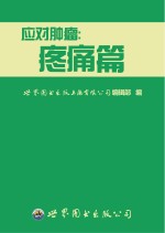 应对肿瘤 疼痛篇