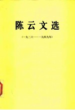 陈云文选 (一九二六 —— 一九四九年)