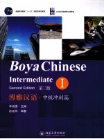 博雅汉语·中级冲刺篇1 2版