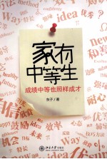 家有中等生 成绩中等也照样成才