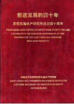 前进发展的四十年：庆祝东海水产研究所成立四十周年