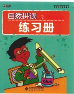 自然拼读之字母组合 练习册