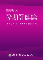 美美做女性 孕期保健篇