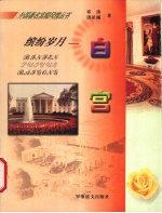 缤纷岁月 白宫