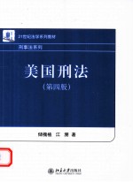美国刑法 第4版