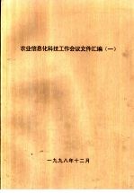 农业信息化科技工作会议文件汇编 1