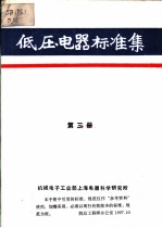 低压电器标准集 第3册