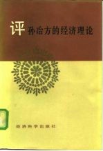 邓小平经济发展思想研究