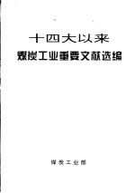 十四大以来煤炭工业重要文献选编