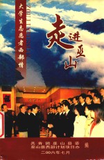 走进巫山 大学生志愿者西部情
