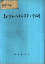 标准化技术委员会工作手册