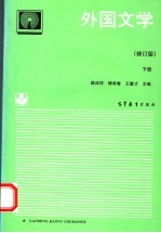 外国文学 下册