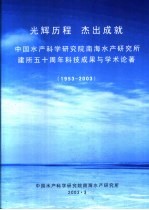光辉历程 杰出成就:建所五十周年科技成果与学术论著 1953-2003
