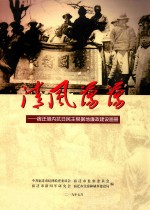 清风荡荡:宿迁境内抗日民主根据地廉政建设画册