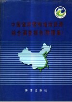 中国海岸带和海涂资源综合调查报告 附图集