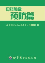 应对肿瘤 预防篇