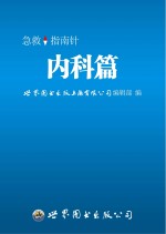急救指南针 内科篇