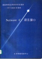 高级网络应用程序开发技术-用于DOS环境的 NetWare C语言接口
