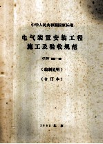 中华人民共和国国家标准电气装置安装工程施工及验收规范 GBJ232-82 （编制说明） （合订本）