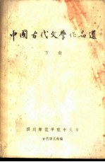 中国古代文学作品选 下