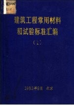建筑工程常用材料和试验标准汇编 1、2、3册