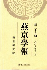 燕京学报 新二十五期 2008年11月
