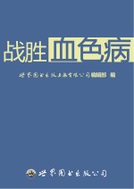 战胜血色病