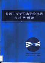 我国主要湖泊水污染现状与趋势预测