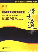 汉语综合教程 中高级:说古道今 上册