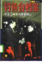 钓鱼台档案 NO.1 中美之间重大国事风云 (下册)