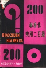 标准化实用200题