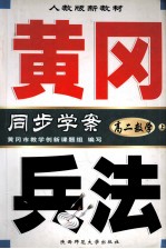 黄冈兵法：高二数学（H ）