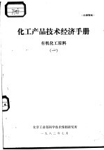 有机化工原料 1