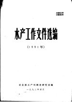 水产工作文件选编 1991年