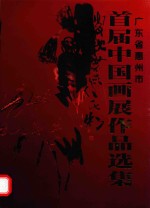 广东省惠州市首届中国画展作品选集
