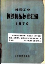 橡胶工业橡胶制品标准汇编 1970