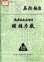 西德标准 机床及机床部件结构参数