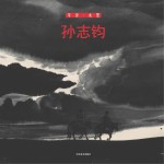 草原·水墨 孙志均