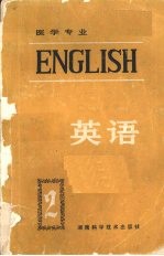 医学专业英语 第二册