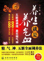 养生就是养气血:精、气、神、五脏全面调养法