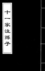 十一家注孙子 3