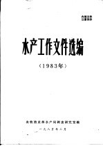 水产工作文件选编 1983年