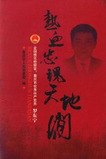 热血忠魂天地间 全国模范检察官、重庆市优秀共产党员 罗东宁