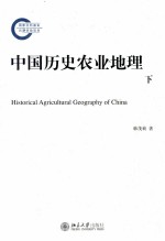 中国历史农业地理 下