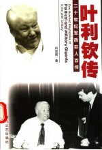 解体总统:叶利钦传