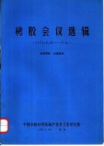 栲胶会议选辑