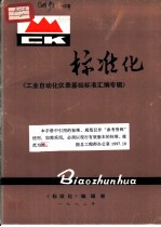 标准化 《工业自动化仪表基础标准汇编专辑》