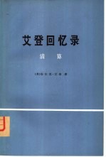 艾登回忆录 清算 (下册)