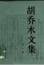 胡乔木文集 第一卷