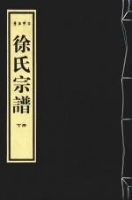 四明西岭徐氏宗谱 下